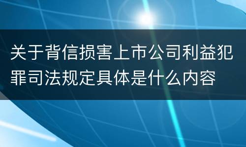 关于背信损害上市公司利益犯罪司法规定具体是什么内容