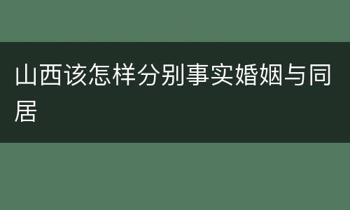 山西该怎样分别事实婚姻与同居