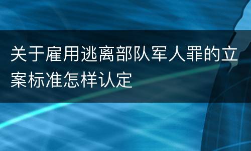 有关传授犯罪方法犯罪的立案标准是如何规定