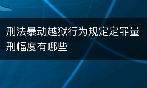 刑法暴动越狱行为规定定罪量刑幅度有哪些