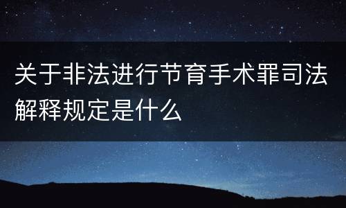 关于非法进行节育手术罪司法解释规定是什么