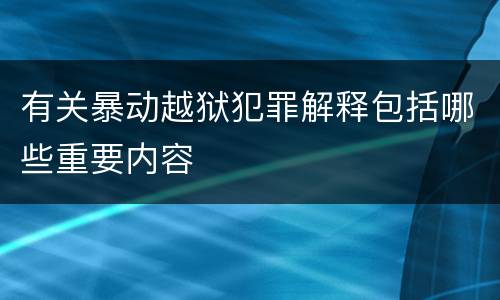 有关暴动越狱犯罪解释包括哪些重要内容