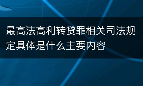 最高法高利转贷罪相关司法规定具体是什么主要内容