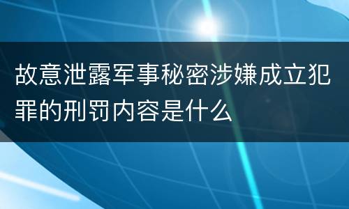 故意泄露军事秘密涉嫌成立犯罪的刑罚内容是什么