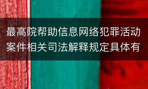 最高院帮助信息网络犯罪活动案件相关司法解释规定具体有哪些重要内容