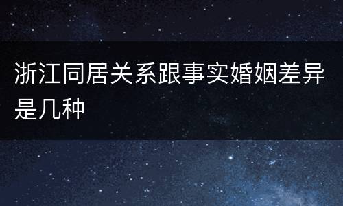 浙江同居关系跟事实婚姻差异是几种