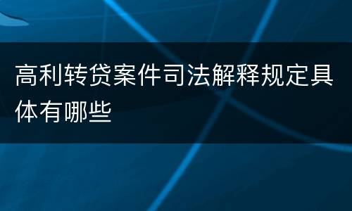 高利转贷案件司法解释规定具体有哪些