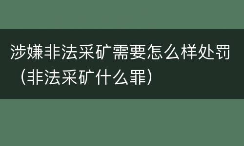 涉嫌非法采矿需要怎么样处罚（非法采矿什么罪）