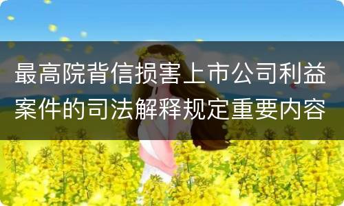 最高院背信损害上市公司利益案件的司法解释规定重要内容有哪些