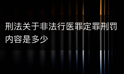 刑法关于非法行医罪定罪刑罚内容是多少