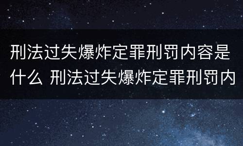 刑法过失爆炸定罪刑罚内容是什么 刑法过失爆炸定罪刑罚内容是什么