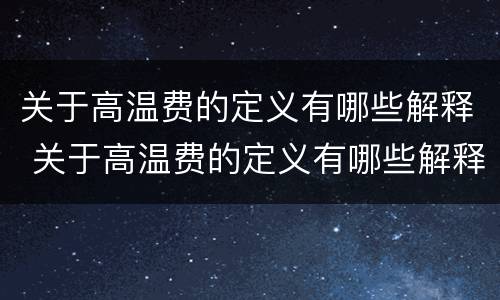 关于高温费的定义有哪些解释 关于高温费的定义有哪些解释英语