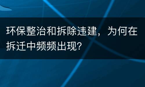 环保整治和拆除违建，为何在拆迁中频频出现？