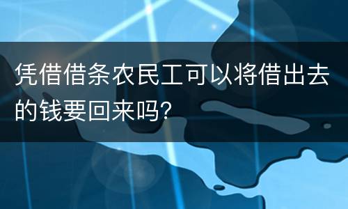 凭借借条农民工可以将借出去的钱要回来吗？