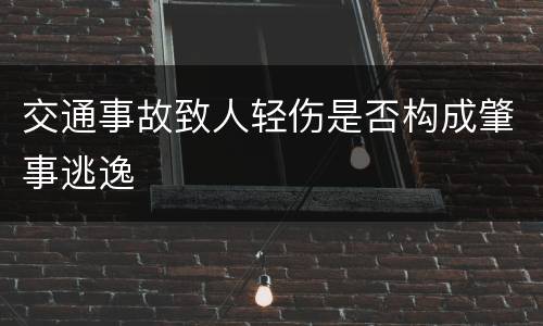 交通事故致人轻伤是否构成肇事逃逸