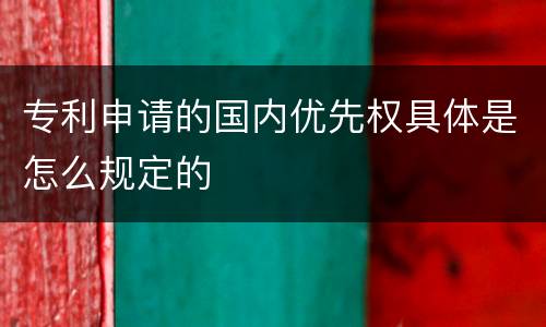 专利申请的国内优先权具体是怎么规定的