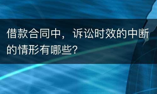 借款合同中，诉讼时效的中断的情形有哪些？