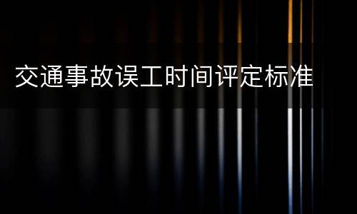 交通事故误工时间评定标准