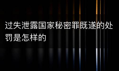 过失泄露国家秘密罪既遂的处罚是怎样的