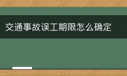 交通事故误工期限怎么确定