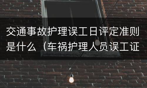 交通事故护理误工日评定准则是什么（车祸护理人员误工证明怎么写）