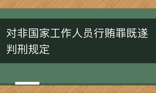 对非国家工作人员行贿罪既遂判刑规定