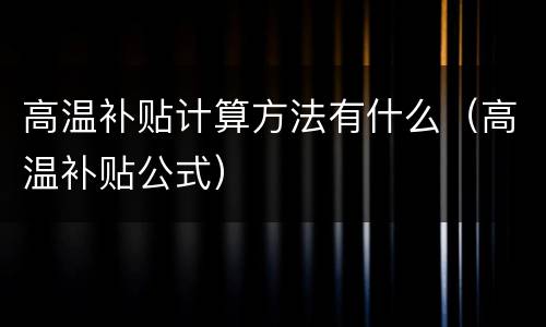 高温补贴计算方法有什么（高温补贴公式）