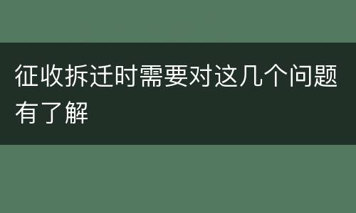 征收拆迁时需要对这几个问题有了解