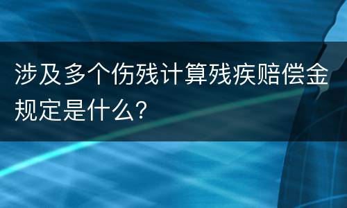 涉及多个伤残计算残疾赔偿金规定是什么？