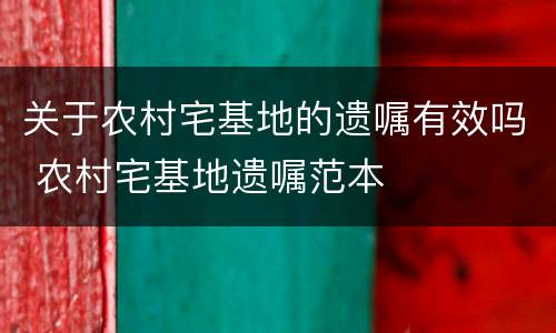 关于农村宅基地的遗嘱有效吗 农村宅基地遗嘱范本