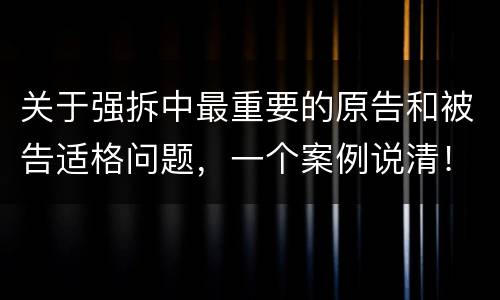 关于强拆中最重要的原告和被告适格问题，一个案例说清！