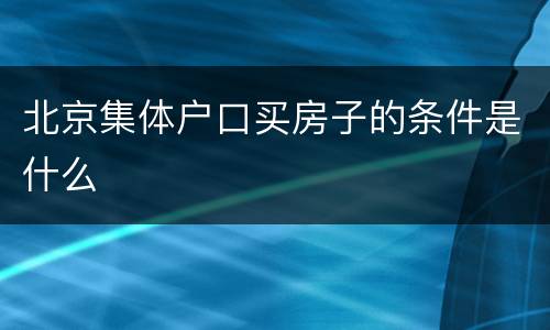 北京集体户口买房子的条件是什么