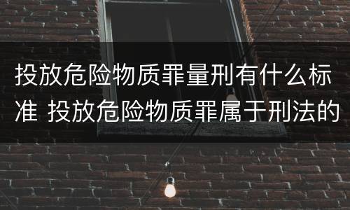 投放危险物质罪量刑有什么标准 投放危险物质罪属于刑法的什么罪