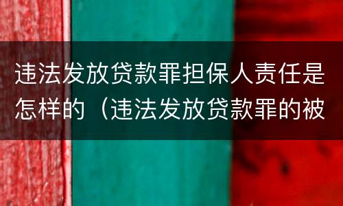 违法发放贷款罪担保人责任是怎样的（违法发放贷款罪的被害人是谁）