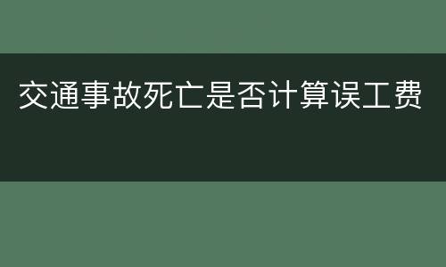 交通事故死亡是否计算误工费