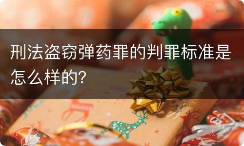 刑法盗窃弹药罪的判罪标准是怎么样的？