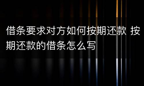 借条要求对方如何按期还款 按期还款的借条怎么写