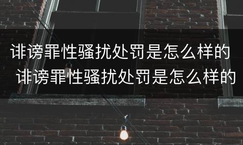 诽谤罪性骚扰处罚是怎么样的 诽谤罪性骚扰处罚是怎么样的标准