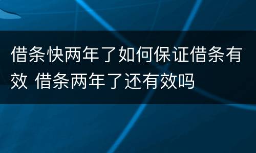 借条快两年了如何保证借条有效 借条两年了还有效吗