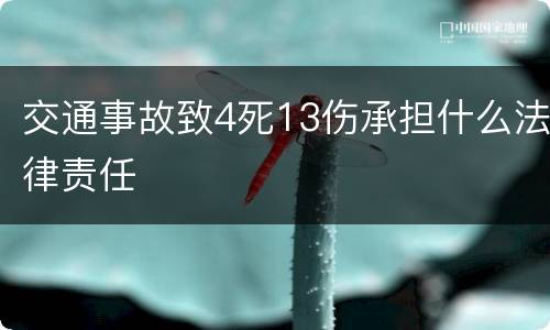 交通事故致4死13伤承担什么法律责任