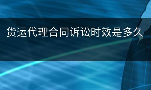 货运代理合同诉讼时效是多久