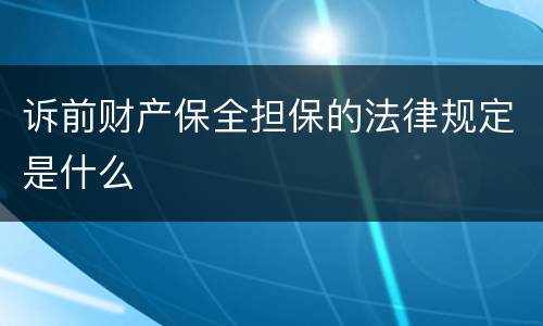 诉前财产保全担保的法律规定是什么