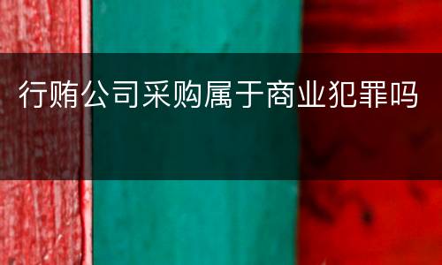 行贿公司采购属于商业犯罪吗