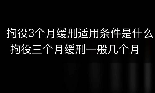 拘役3个月缓刑适用条件是什么 拘役三个月缓刑一般几个月