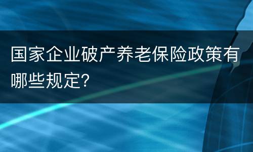 国家企业破产养老保险政策有哪些规定？