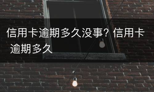 信用卡逾期会导致银行卡冻结吗? 信用逾期了银行卡会冻结吗