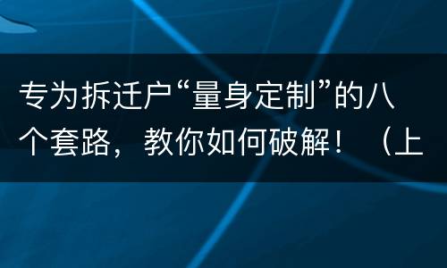 专为拆迁户“量身定制”的八个套路，教你如何破解！（上）