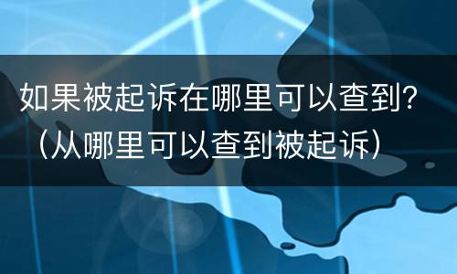 如果被起诉在哪里可以查到？（从哪里可以查到被起诉）