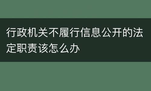 行政机关不履行信息公开的法定职责该怎么办