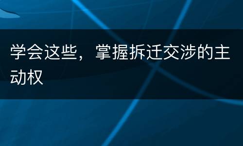 学会这些，掌握拆迁交涉的主动权